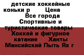 детские хоккейные коньки р.33  › Цена ­ 1 000 - Все города Спортивные и туристические товары » Хоккей и фигурное катание   . Ханты-Мансийский,Пыть-Ях г.